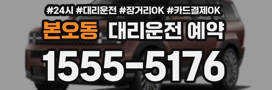 본오동 대리운전 예약