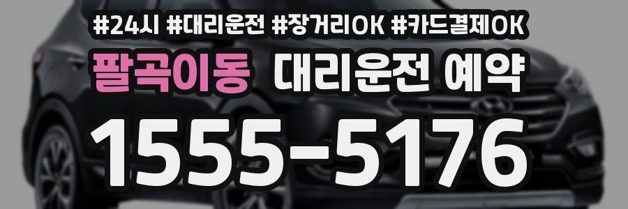 팔곡이동 대리운전 예약