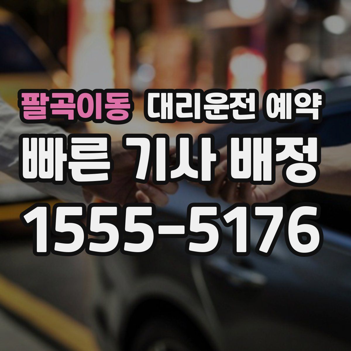 팔곡이동 대리운전 예약