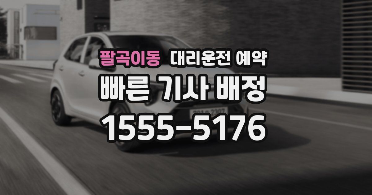 팔곡이동 대리운전 예약