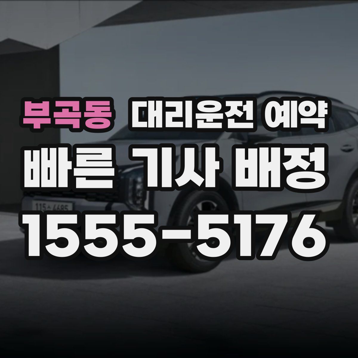 부곡동 대리운전 예약