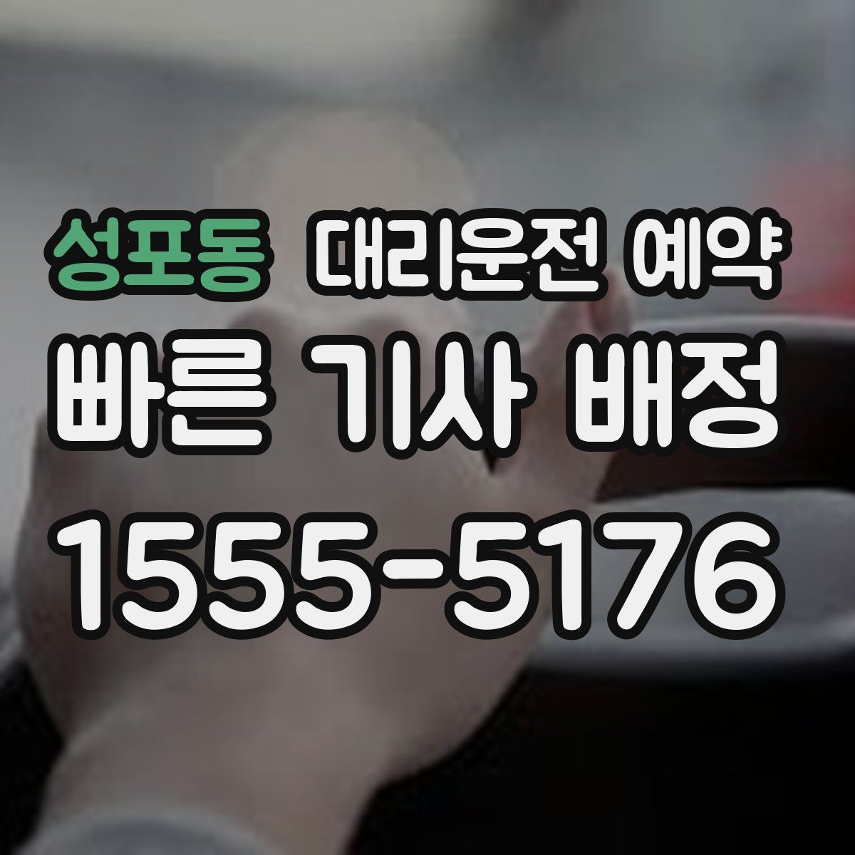 성포동 대리운전 예약
