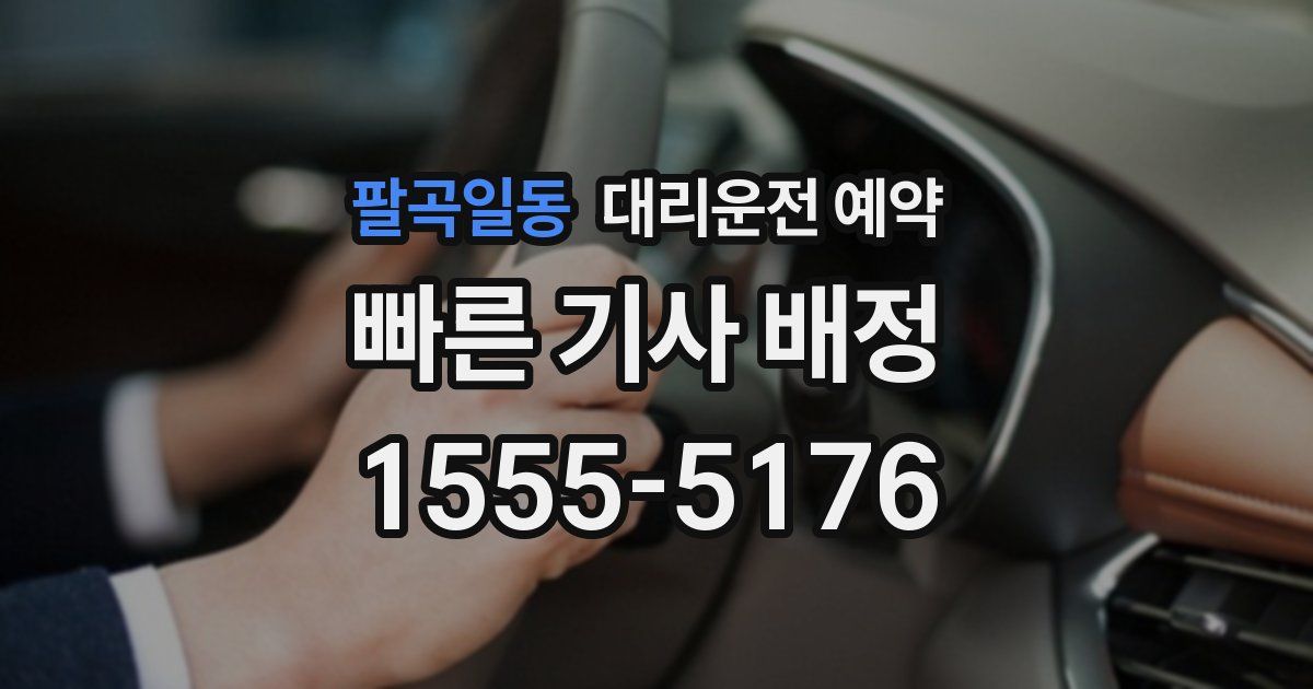 팔곡일동 대리운전 예약