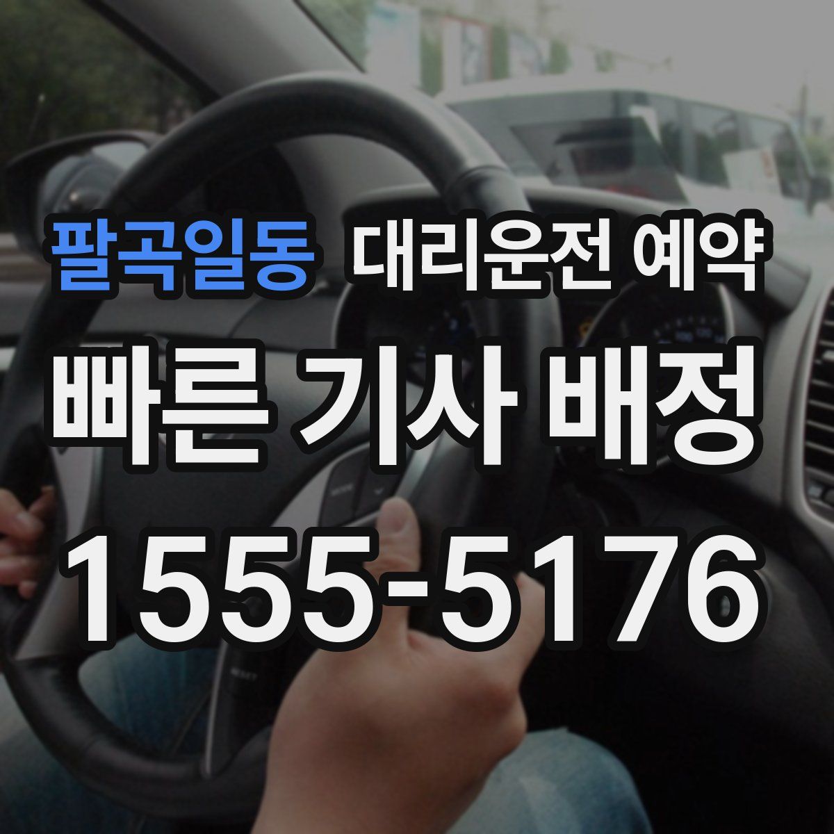 팔곡일동 대리운전 예약