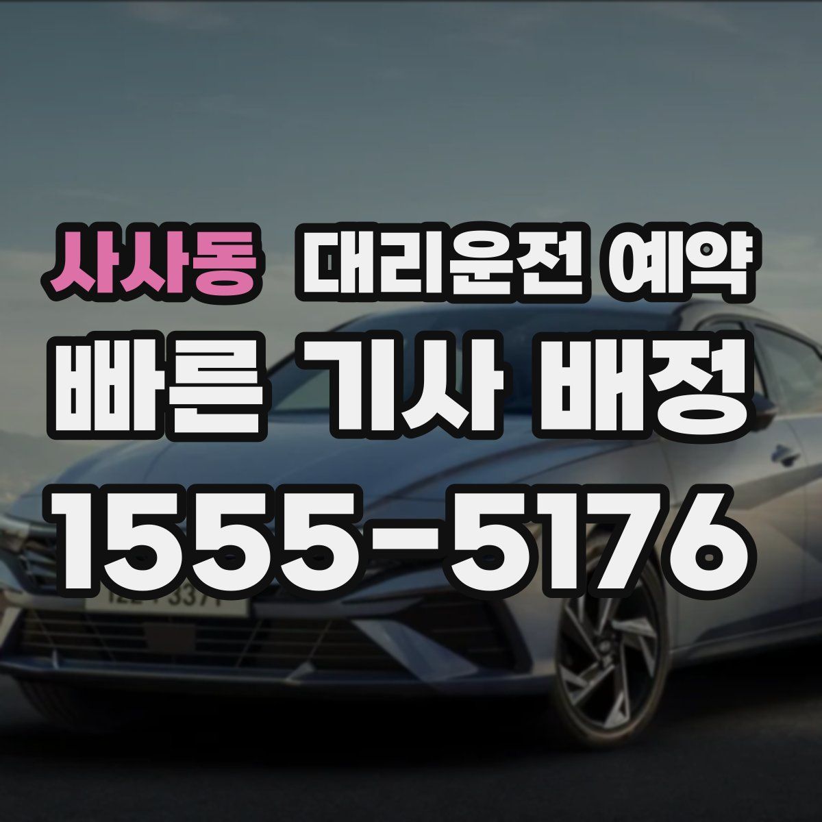 사사동 대리운전 예약