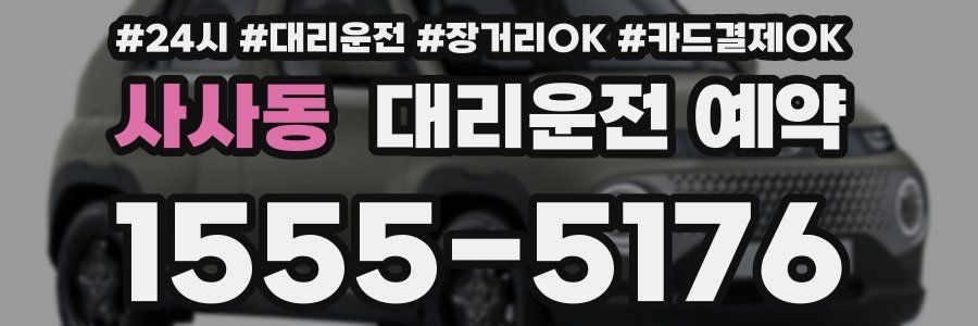 사사동 대리운전 예약