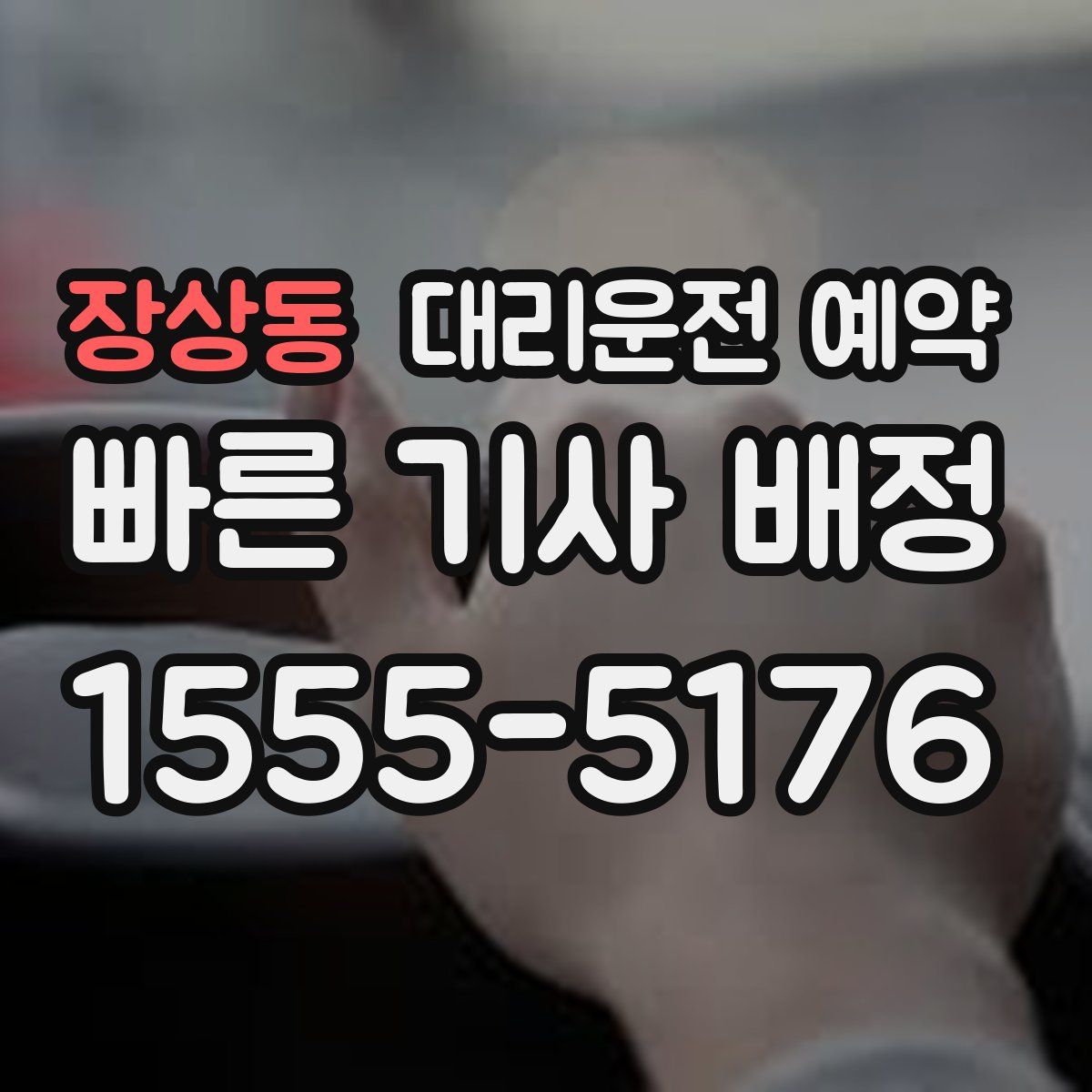 장상동 대리운전 예약