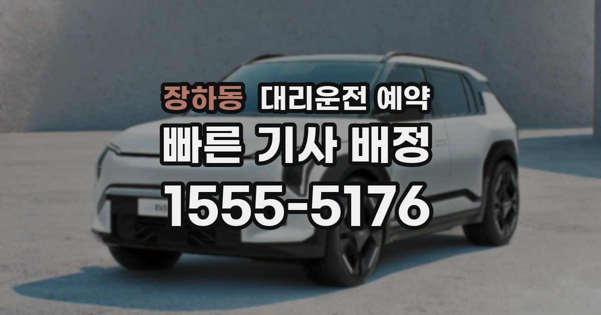 장하동 대리운전 예약