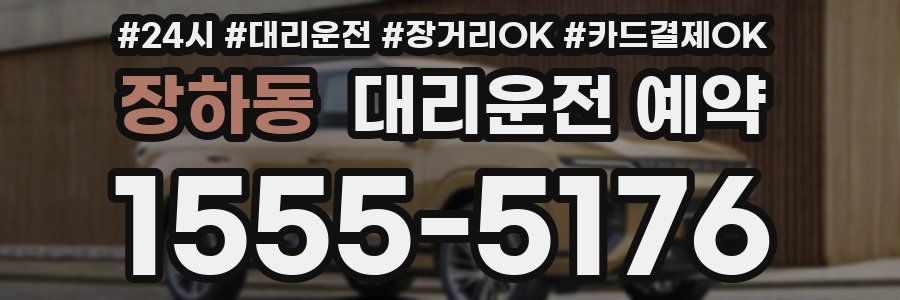 장하동 대리운전 예약