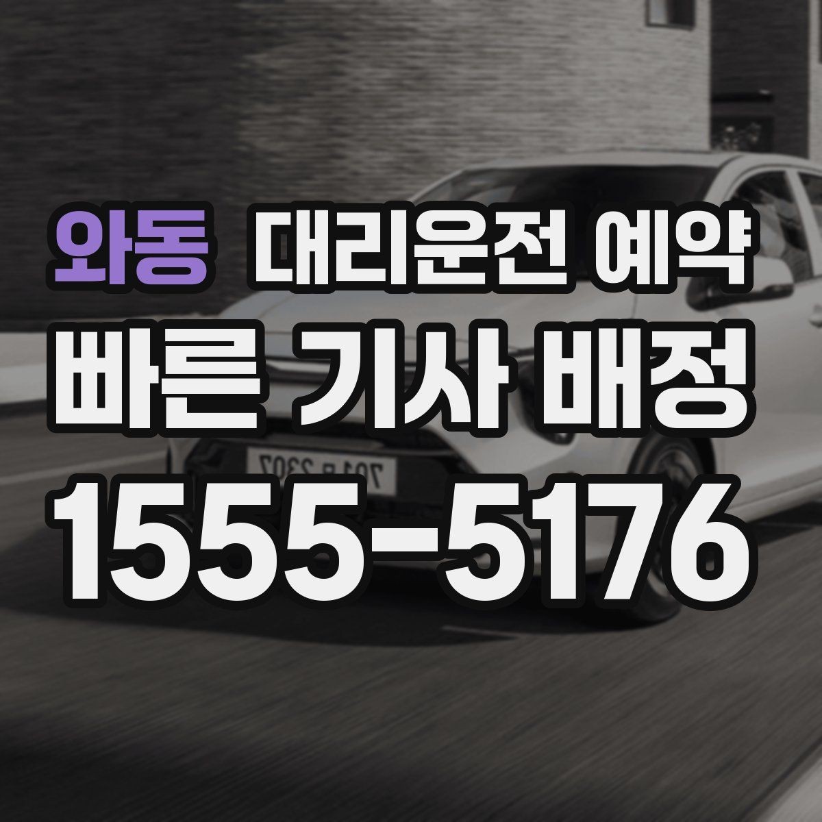 와동 대리운전 예약 가족 일정이 많은 날 예약으로 편해지는 방법