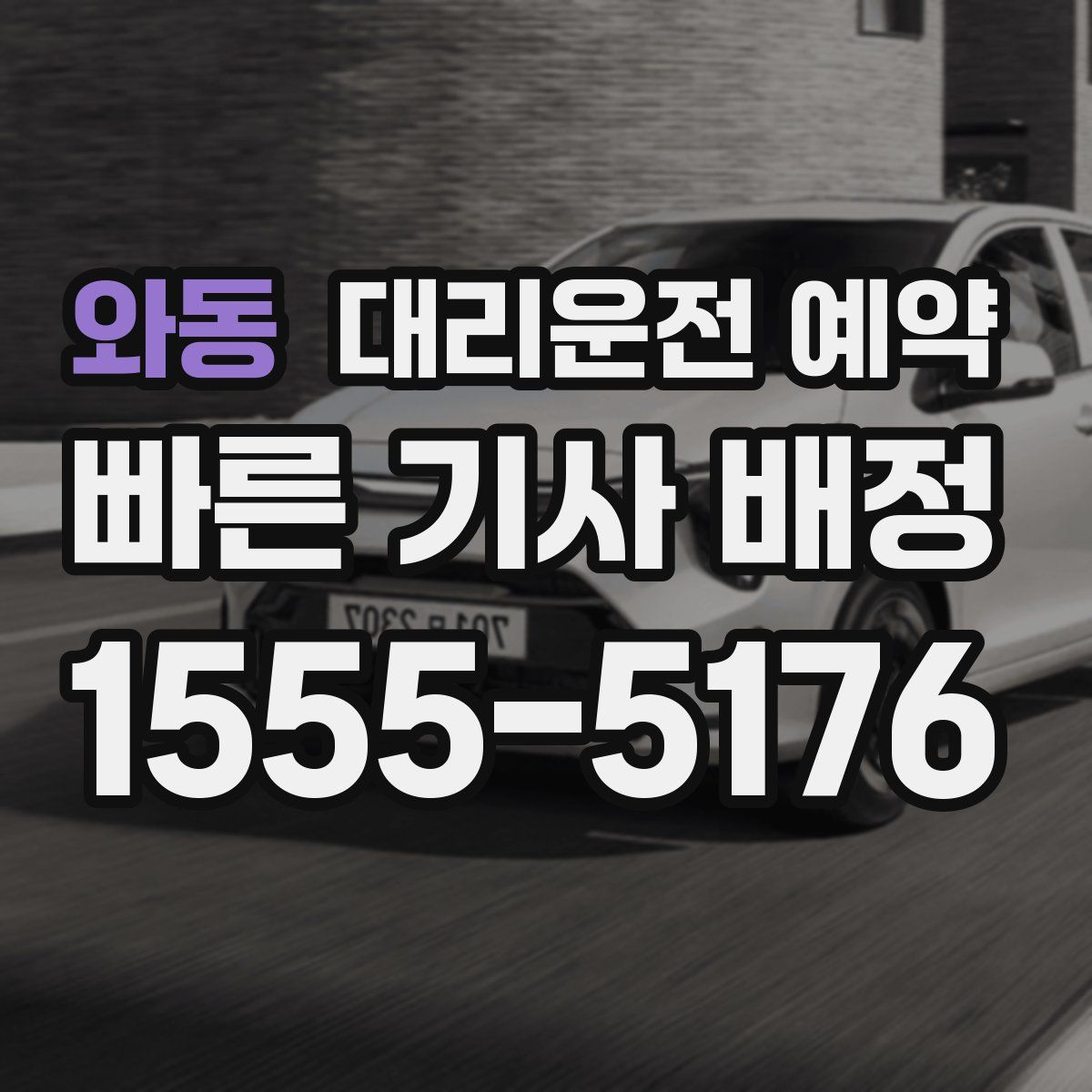 와동 대리운전 예약