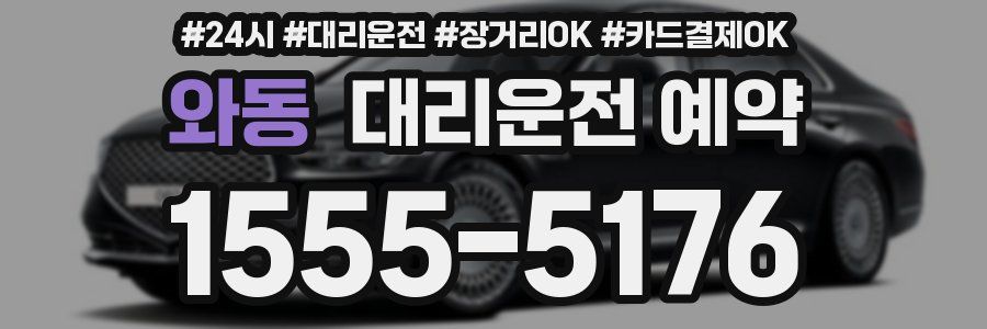 와동 대리운전 예약