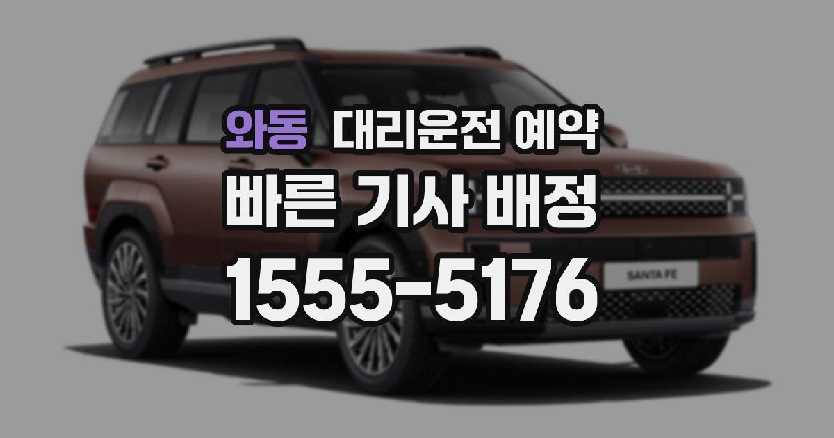 와동 대리운전 예약