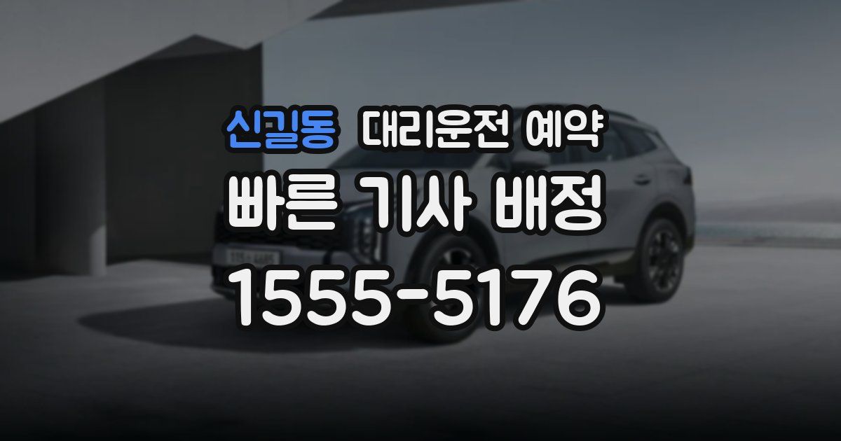 신길동 대리운전 예약