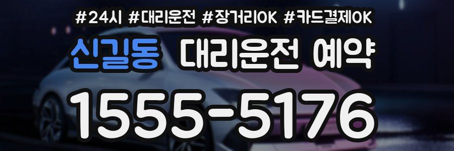 신길동 대리운전 예약