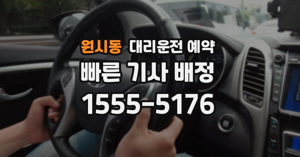 원시동 대리운전 예약