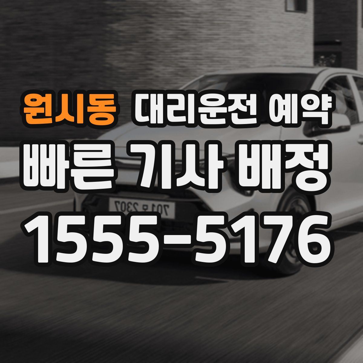 원시동 대리운전 예약