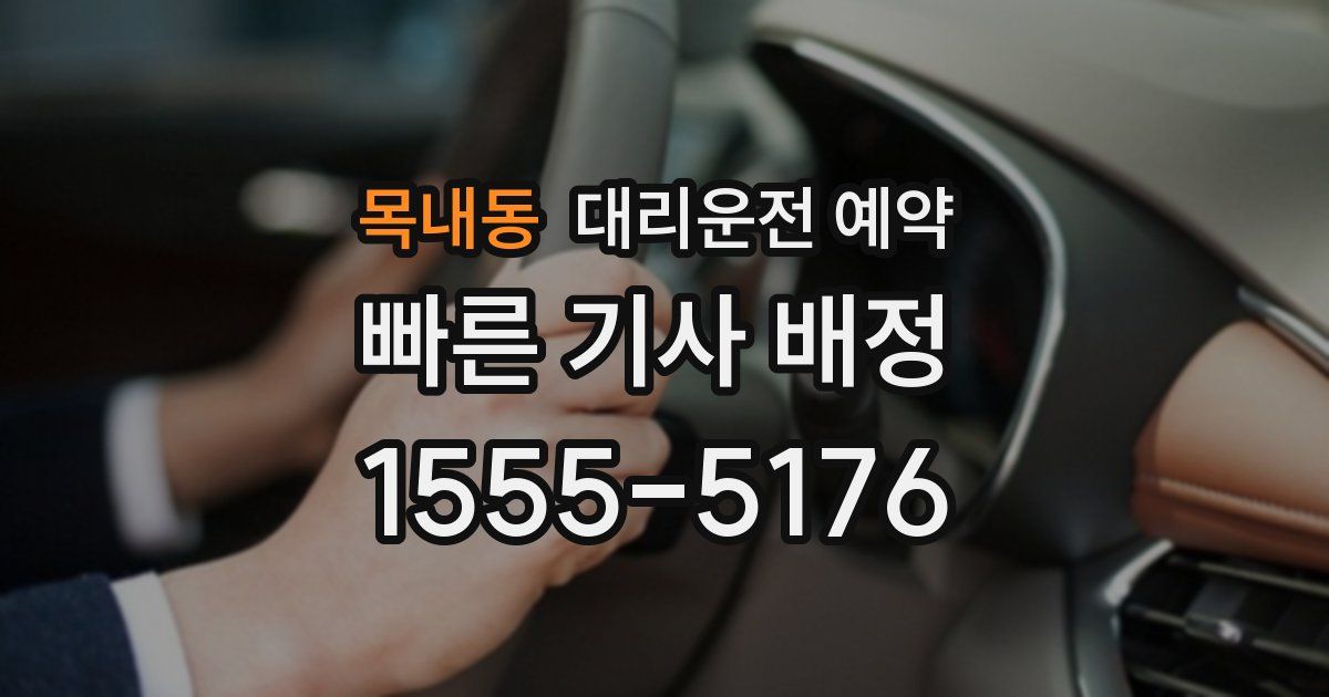 목내동 대리운전 예약