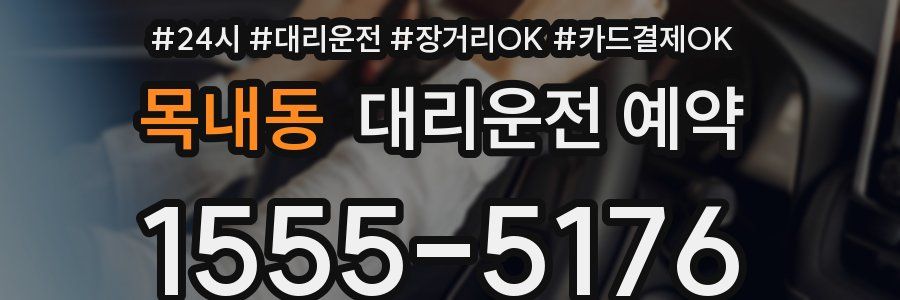 목내동 대리운전 예약
