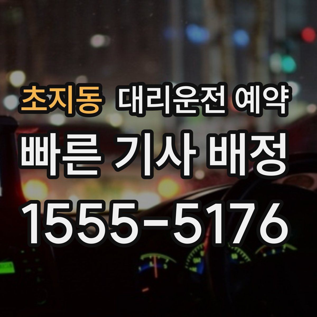 초지동 대리운전 예약 렌터카 반납 인수 일정에 맞추는 방법