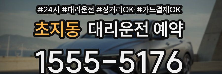 초지동 대리운전 예약