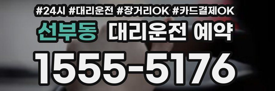 선부동 대리운전 예약