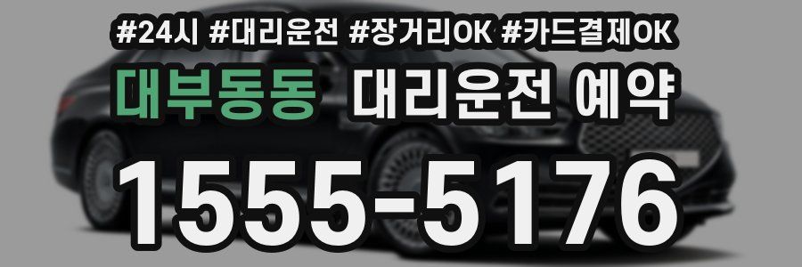 대부동동 대리운전 예약