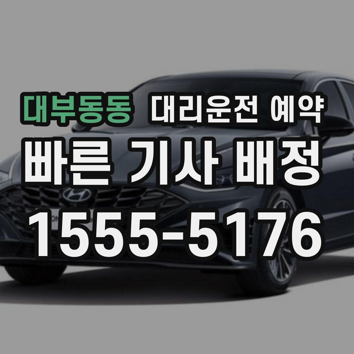 대부동동 대리운전 예약