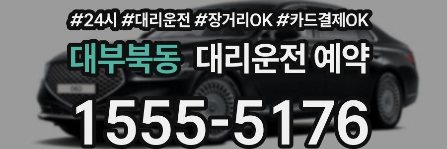 대부북동 대리운전 예약
