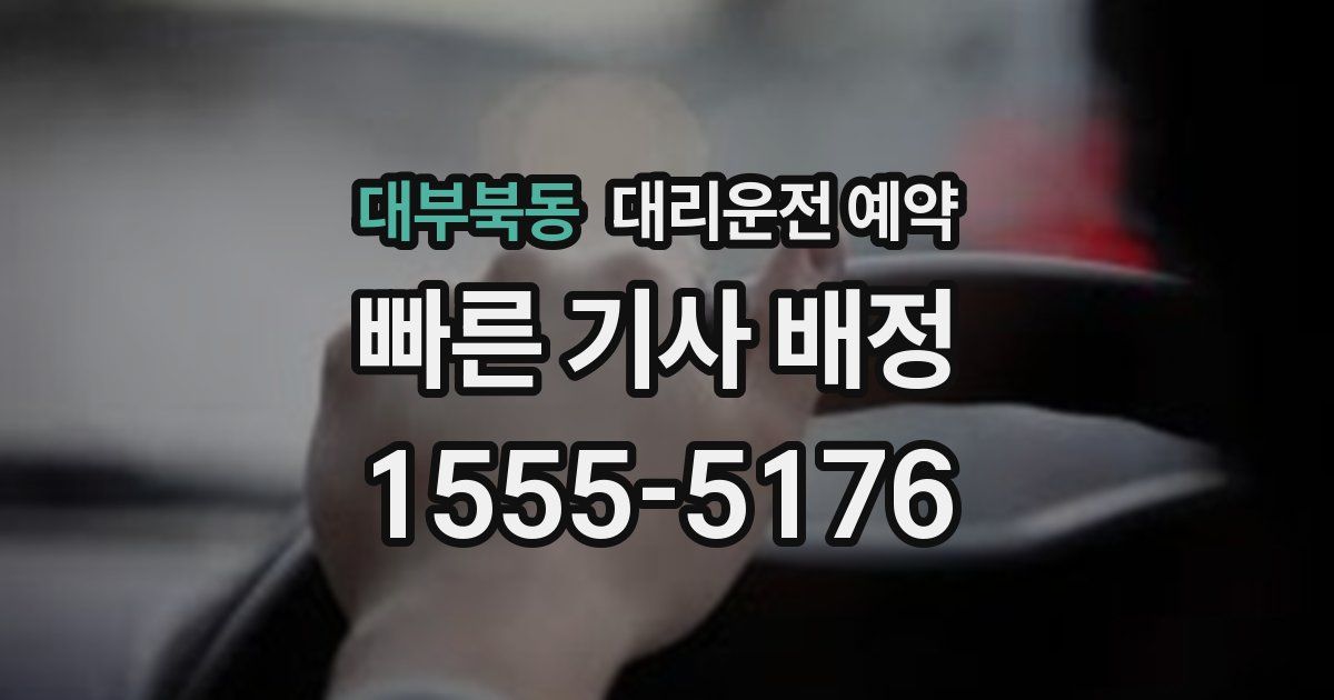 대부북동 대리운전 예약