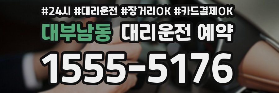 대부남동 대리운전 예약