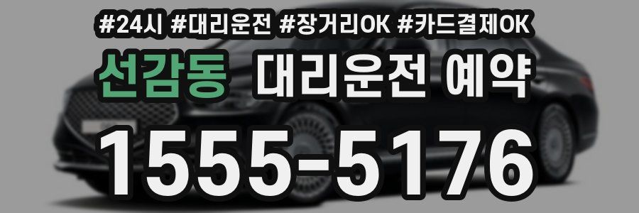 선감동 대리운전 예약