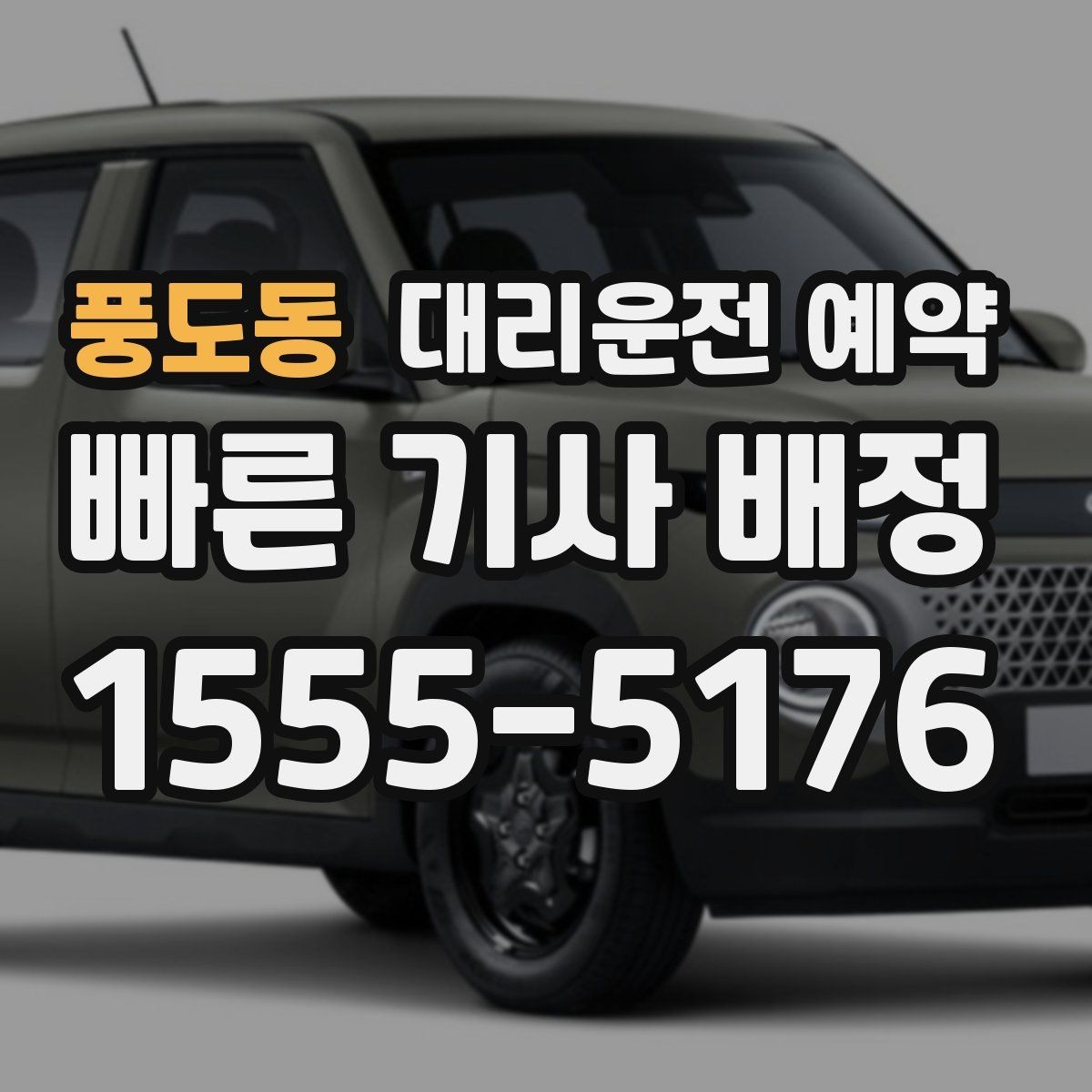 풍도동 대리운전 예약 요금 안내를 정확히 받는 데 필요한 정보