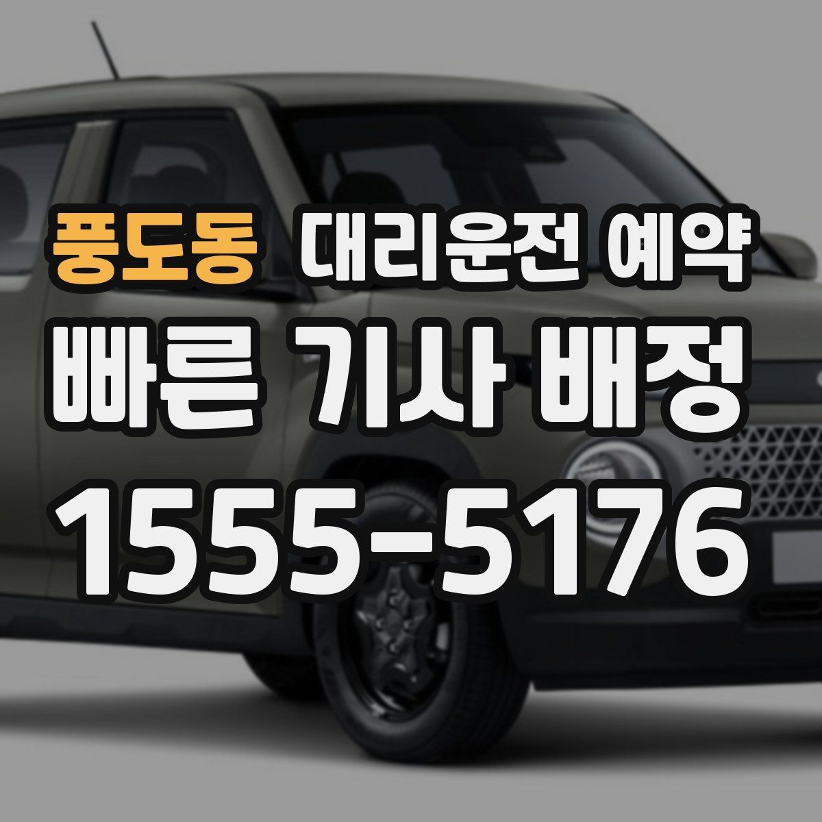 풍도동 대리운전 예약