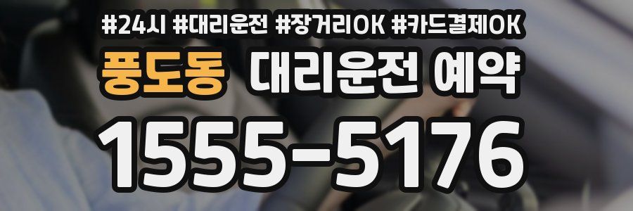 풍도동 대리운전 예약