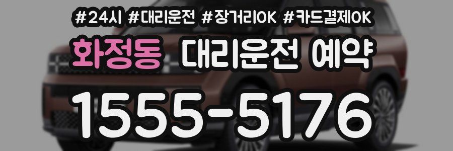 화정동 대리운전 예약