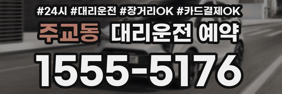 주교동 대리운전 예약