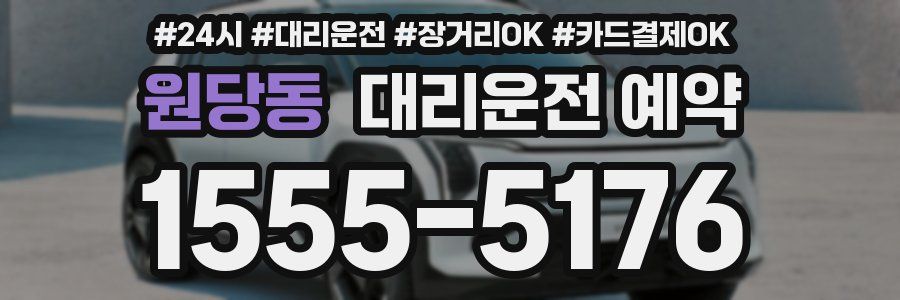 원당동 대리운전 예약