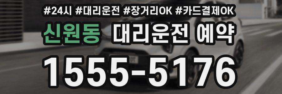 신원동 대리운전 예약