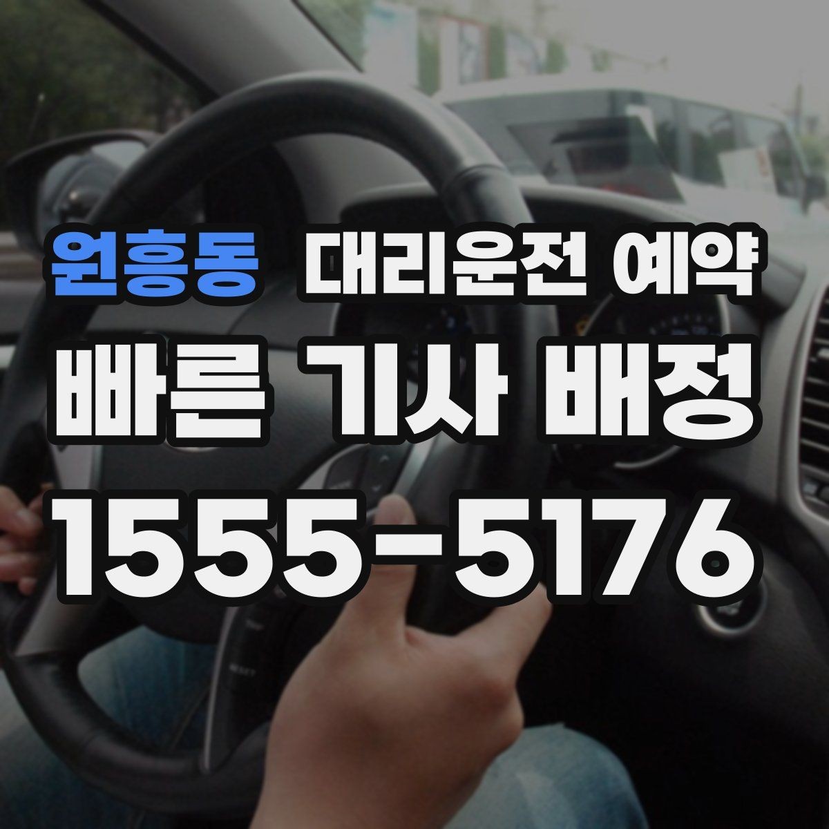 원흥동 대리운전 예약 급한 날에도 예약이 도움이 되는 이유