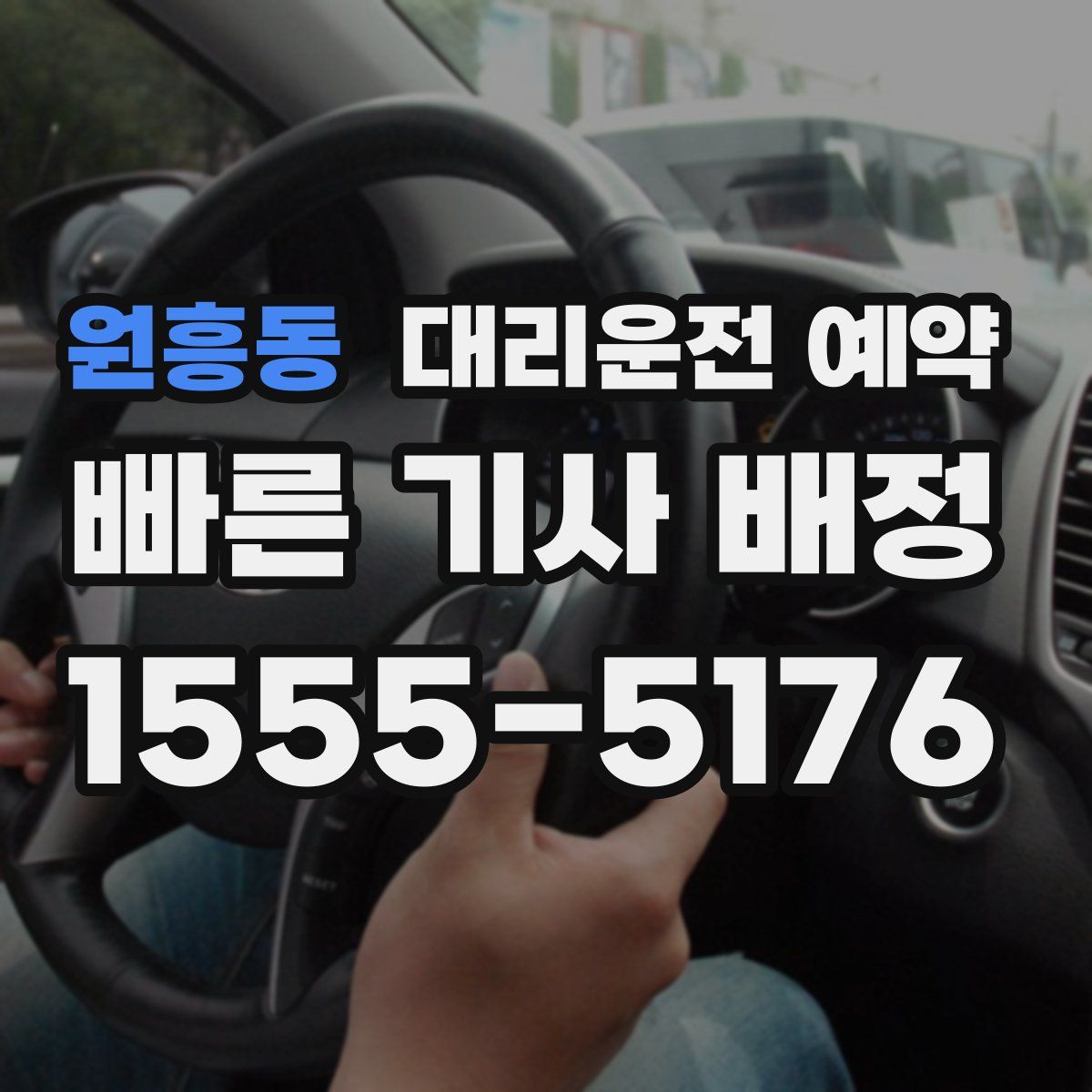 원흥동 대리운전 예약