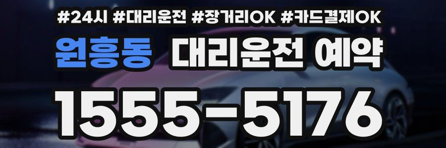 원흥동 대리운전 예약