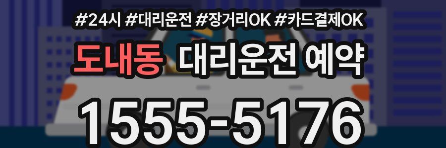 도내동 대리운전 예약