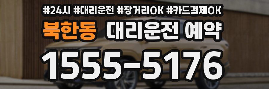 북한동 대리운전 예약