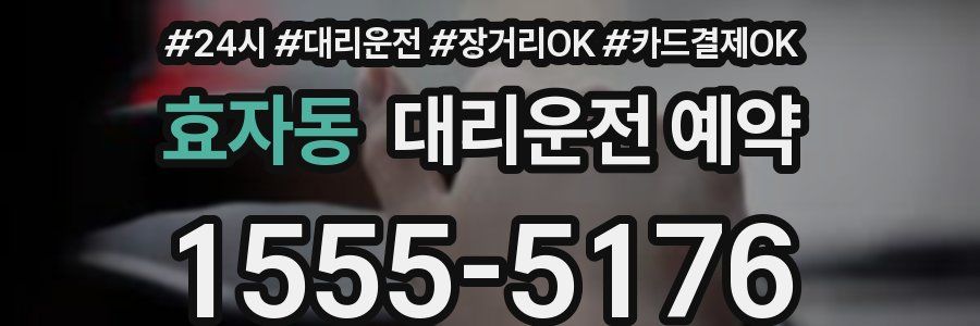 효자동 대리운전 예약