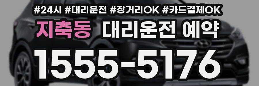 지축동 대리운전 예약