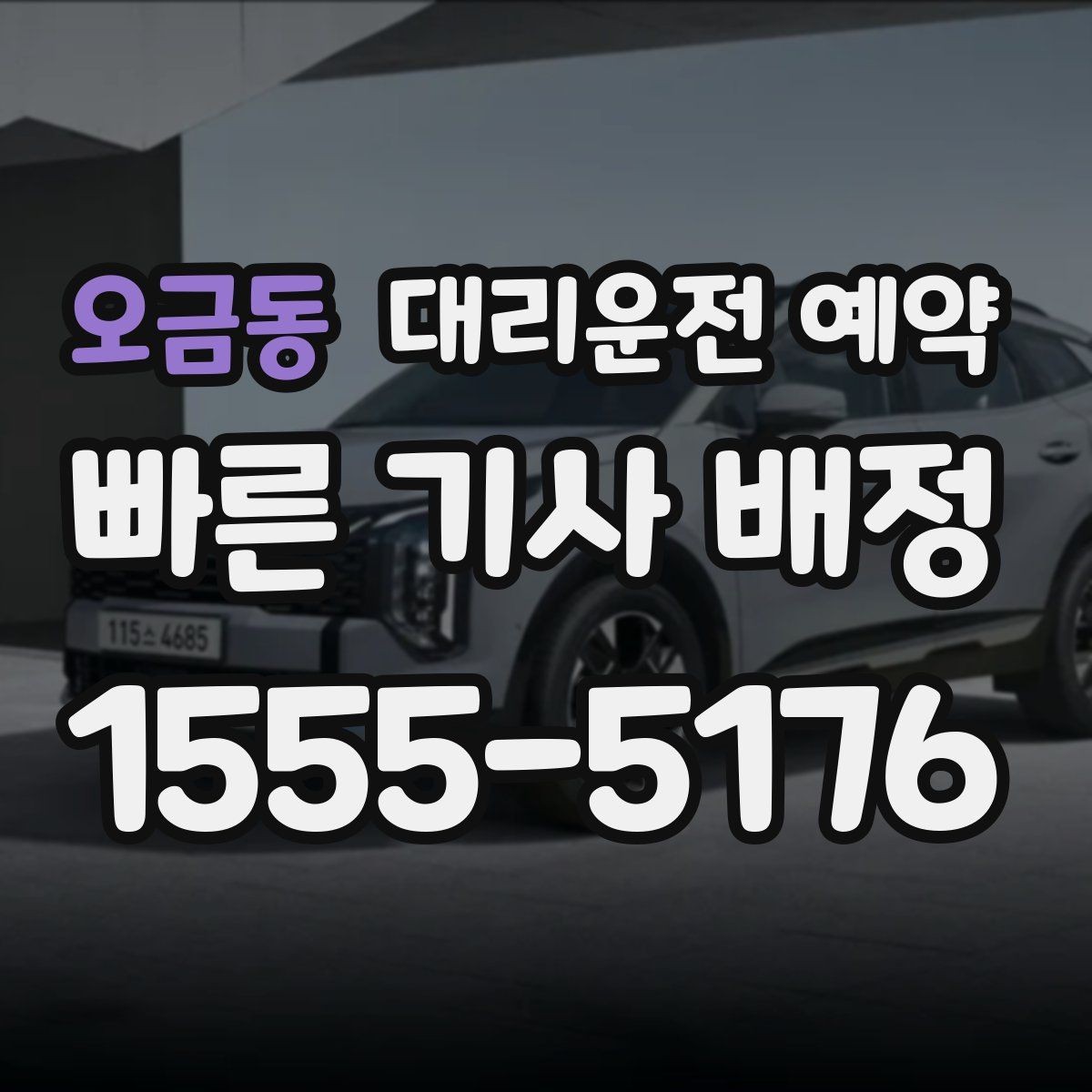 오금동 대리운전 예약 경유를 줄이면 비용이 줄어드는 이유