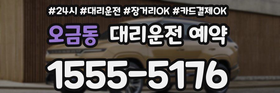 오금동 대리운전 예약