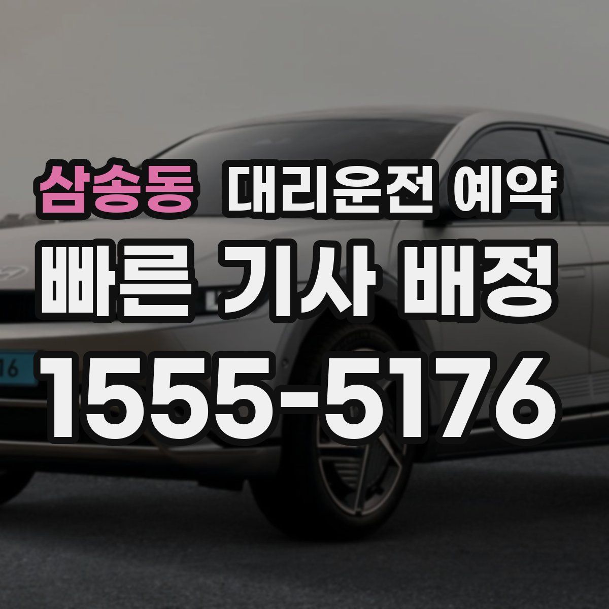 삼송동 대리운전 예약