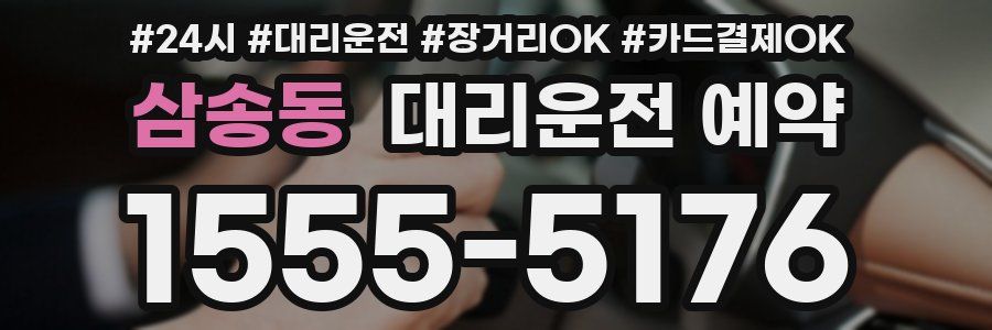 삼송동 대리운전 예약